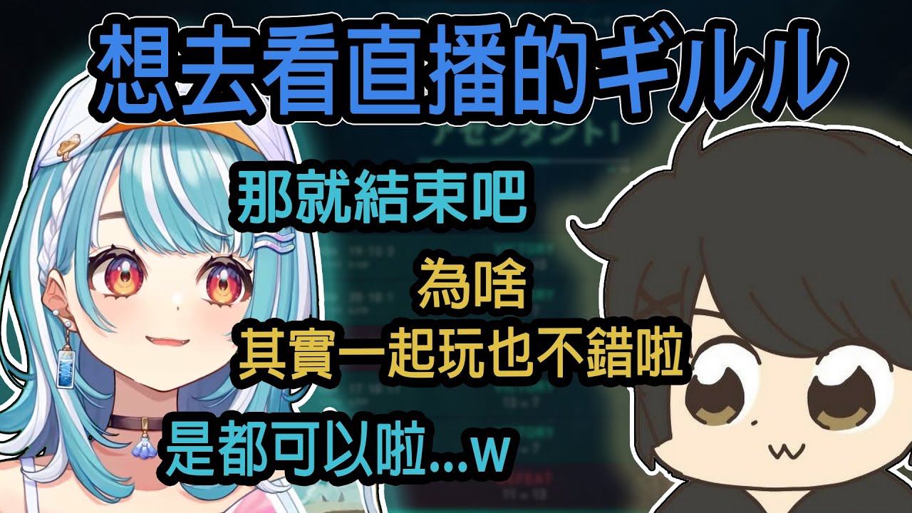 雖然想看直播  但還是更想和らむち一起玩的ギルル【白波らむね】【ギルくん】【Vspo中文精華】