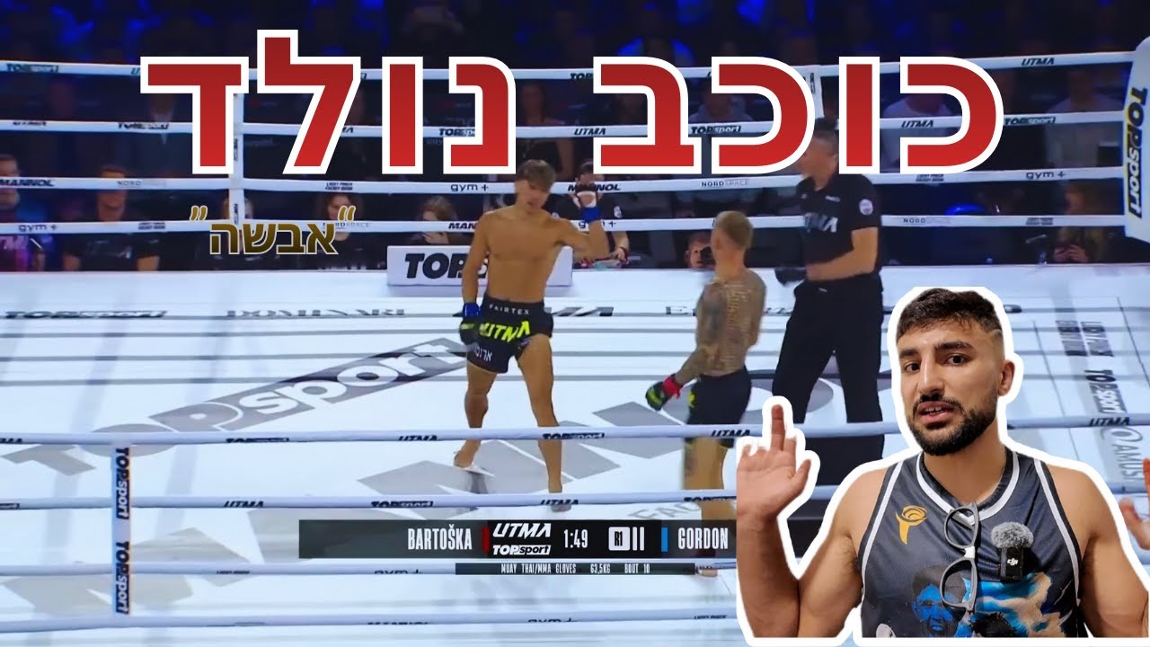 איך אהבת השם גורדון חיסל את נאוריס ברטושקה (חובה צפייה!) - YouTube