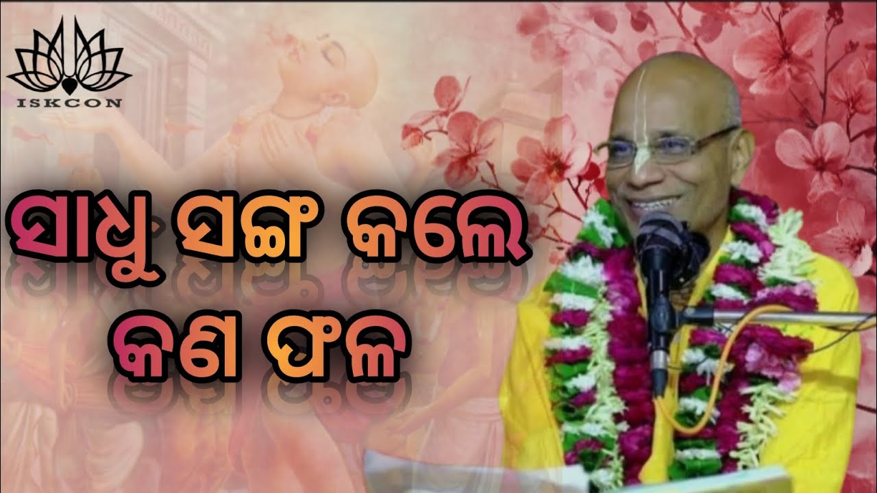 HH Haladhara swami Maharaj class ସାଧୁ ସଙ୍ଗ କଲେ କଣ ଫଳ | puri Srikhatra parikarma class | harekrishna🙏