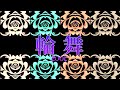 【歌詞フル】輪舞/ŹOOĻ【アイドリッシュセブン】