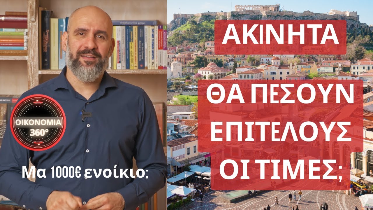 Ακίνητα 2026: Γιατί οι τιμές ΔΕΝ θα πέσουν; | Στεγαστική Κρίση (Οικονομία 360)