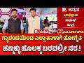 Karnataka government 3 years | ಗ್ಯಾರಂಟಿಯಿಂದ ಎಲ್ಲಾ ಹಾಳಾಗಿ ಹೋಗೈತಿ ಹೆಣ್ಮಕ್ಳು ಹೊಲಕ್ಕ ಬರವಲ್ರೀ ಸರ.!
