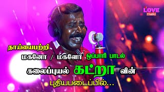இறந்த தாயிற்கு மகளோ அல்லது மகனோ பாடும் ஒப்பாரி | கலைப்புயல் கட்றா | Love Music