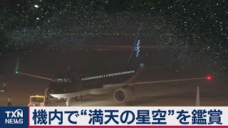 機内で見る“満天の星”人気に（2020年10月18日）