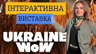 Ukraine WOW: наймасштабніша інтерактивна виставка про Україну. Українська спадщина, родинні цінності