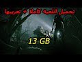 تحميل لعبة outlast 2 بحجم صغير جدا مع التعريب !