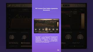 VST-плагин Pure Amber временно бесплатно