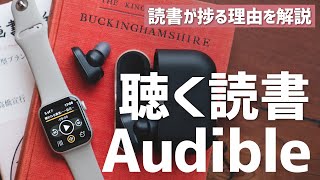 Audibleで読書が最高に捗る！本を