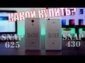 Redmi 4 prime или Redmi 3s СРАВНЕНИЕ // Snapdragon 625 против 430, цена, автономность, камера