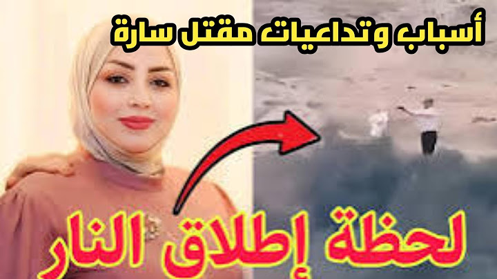 شاهد فيديو هز العراق اليوم..أستاذ جامعي يتخلص من زميلته في البصرة حادث الدكتورة ساره عمار العبودي