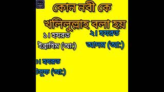 কোন নবী কে খলিলুল্লাহ বলা হয়/ইসলামিক কুইজ/Kon Nobikey Kholilullah/#vairalvideo #ytshorts#shortsviral