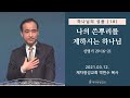 하나님의 성품 (18) - 나의 쓴뿌리를 제하시는 하나님 (2021-03-12 금요성령집회) - 박한수 목사