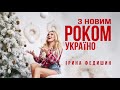 Ірина Федишин - З Новим роком Україно [official audio]