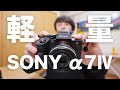 【作例解説】α7Ⅳの超軽量装備が想像以上にイケてた！【FE 40mm F2.5 G使用】