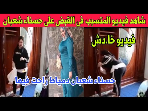 الفيديو المتسبب فى القبض على التيكتوكر حسناء شعبان فى دمياط عقب تصوير إعلان لها