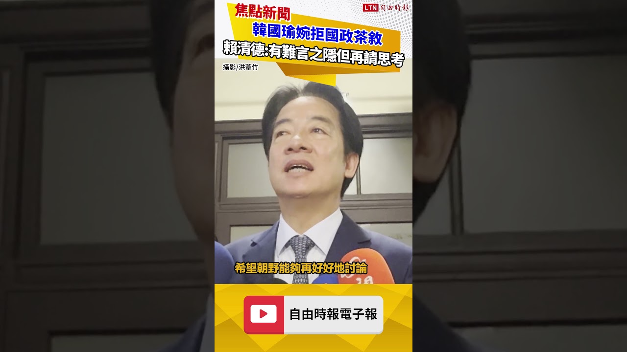 韓國瑜婉拒國政茶敘 賴清德喊話：知道有「難言之隱」 但再請思考