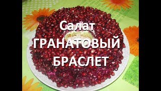 Салат гранатовый браслет! Salad pomegranate bracelet! Pulsera de Granada de ensalada Салат гранатовый браслет! Salad pomegranate bracelet! Pulsera de Granada de ensalada