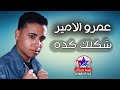 عمرو الامير شكلك كده