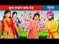 फूल लगने वाला पेड़ | A Flowering Tree Story in Hindi | बच्चों की हिंदी कहानियाँ | Hindi Fairy Tales