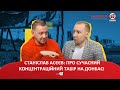 СТАНІСЛАВ АСЄЄВ: ПРО СУЧАСНИЙ КОНЦЕНТРАЦІЙНИЙ ТАБІР НА ДОНБАСІ