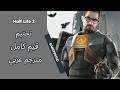 تختيم لعبة Half Life 2 كامل مترجم PC