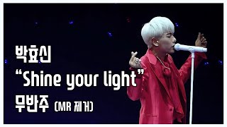 박효신 "Shine your light" 무반주 (MR제거) 역대급 고퀄리티