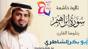 تلاوة خاشعة لسورة إبراهيم يتلوها القارئ أبو بكر الشاطري