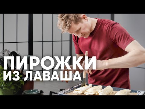 ПИРОЖКИ ИЗ ЛАВАША - рецепт от шефа Бельковича | ПроСто кухня | YouTube-версия