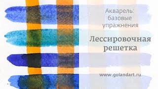 Акварель: базовые упражнения. Лессировочная решетка. Урок 5. Акварель: базовые упражнения. Лессировочная решетка. Урок 5.