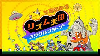 リズ天】リズム天国ミラクルスターズ！体験版！ - YouTube