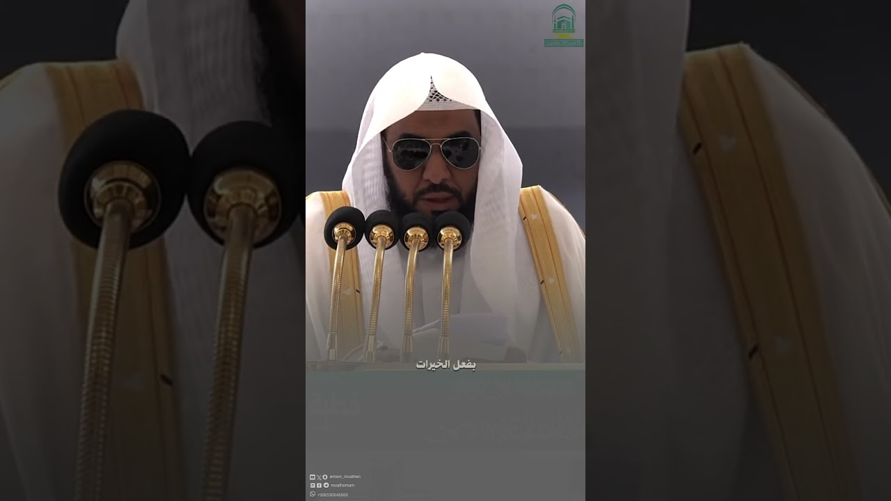 وصايا قيِّمة من خطبة الجمعة 19-9-1445هـ | أ.د.عبدالله الجهني-حفظه الله- #quran #shorts #tilawat