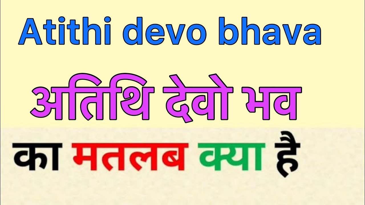 Atithi devo bhava meaning in hindi | atithi devo bhava ka matlab kya hota  hai | ￼अतिथि देवो भव मतलब - YouTube