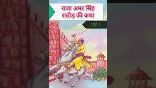 Raja Amar sing rathor ki katha, part -1