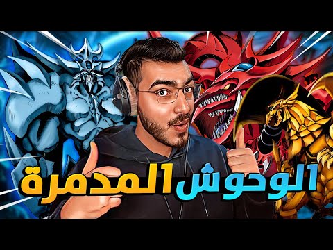 استدعاء الوحوش المدمرة الثلاثة مؤثرات جديدة     