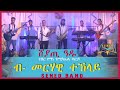 Sened show  Eritrean Music Yemane Barya By Merhawi Teklay Sheyati Adu {ሸያጢ ዓዱ} Official Video 2021