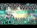 【原神】"アタッカー型"スクロースに全力を注いだ人の火力がコチラwwwwwwwwwwwwwwww【ゆっくり】