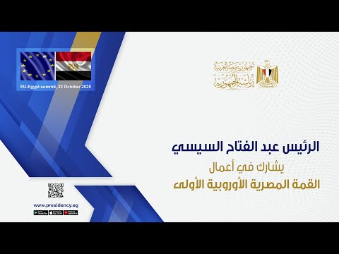 موقع الرئاسة الرئيس عبد الفتاح السيسي يشارك في أعمال القمة المصرية الأوروبية الأولى