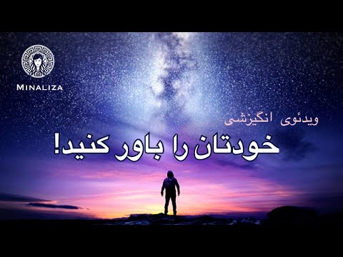 خودتان را باور کنید ویدئوی انگیزشی