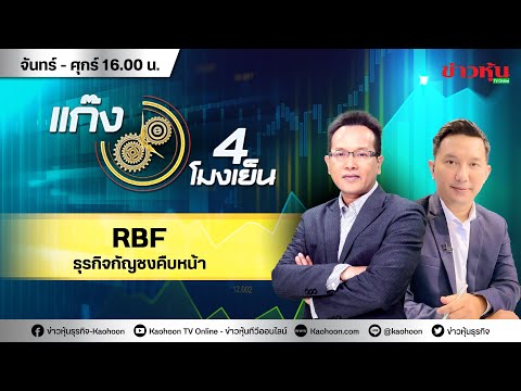 (Live) สด รายการ แก๊ง 4 โมงเย็น 30-11-64 [ข่าวหุ้น TV Online]