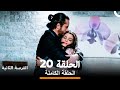 فرصة ثانية الحلقة 20 (Arabic Dubbed)