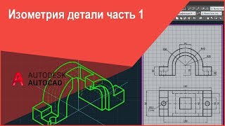Как чертить (начертить) изометрию детали в Автокад часть 1