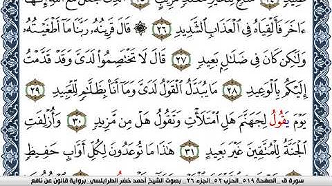 سورة ق احمد الطرابلسي Surah kaf  برواية قالون عن نافع