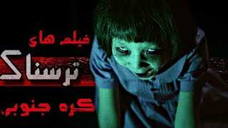 معرفی بهترین فیلم‌های ترسناک کره‌ای |قسمت 49