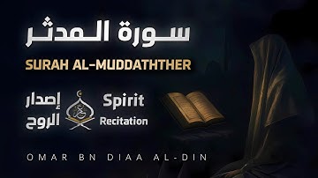 سورة المدثر ١٤٤٧ه‍ | إصدار الروح بصوت القارئ عمر بن ضياء الدين - Surah Al-Muddaththir