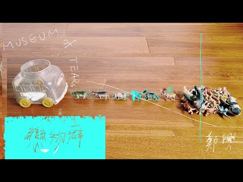 鄭興 Xing Zheng【戀物癖 Danshari】Official Lyric Video