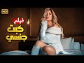الفيلم الذي كسر حدود المتعة و الإثارة كـبــت جـنـسـي بطولة ريم مصطفي كامل علي اليوتيوب 4k