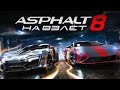 ASPHALT 8 AIRBORNE: ГОНЯЕМ НА АВТО: AUDI 8 E-TRON В БАРСЕЛОНЕ. ЧАСТЬ 2.