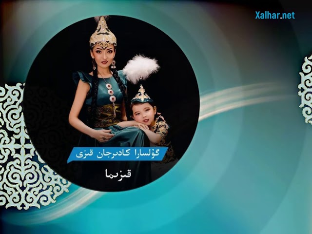 Қызыма, Гүлсара Кадржан қызы, قىزىما❤، گۇلسارا كادرجان قىزى