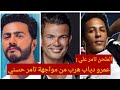 عمرو دياب هرب من مواجهة تامر حسني