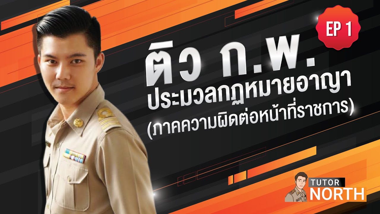 ประมวลกฎหมายอาญา ความผิดต่อตำแหน่ง ติวสอบ กพ EP1